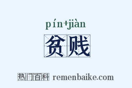 贫贱是什么意思的图片